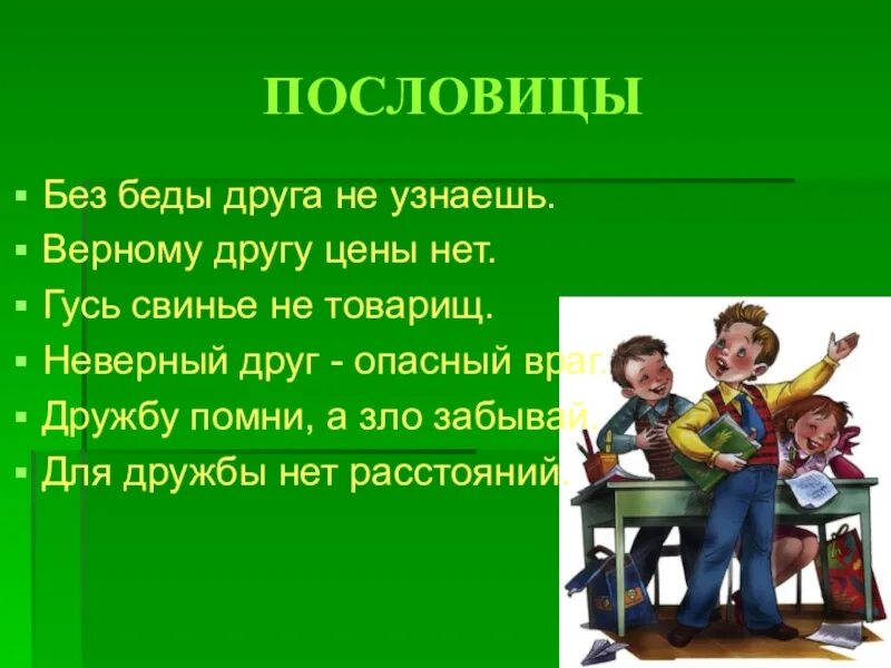 Верный друг пословицы