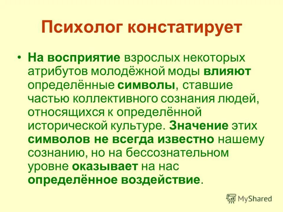 Восприятие взрослого человека. Биологические особенности молодежи. Коллективное сознание. Авторитет коллективного сознания. Почему взрослый должен