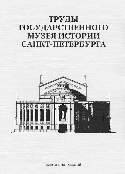 История санкт петербурга антонов. Рассказ о русском музее. Русский музей Альманах. Русский музей издания. История Санкт-Петербурга книга.