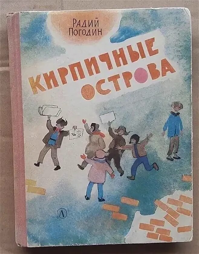 Кирпичные острова вопросы. Радий Погодин кирпичные острова. Погодин кирпичные острова иллюстрации. Радий Погодин дети. Радий Погодин кирпичные острова иллюстрации.