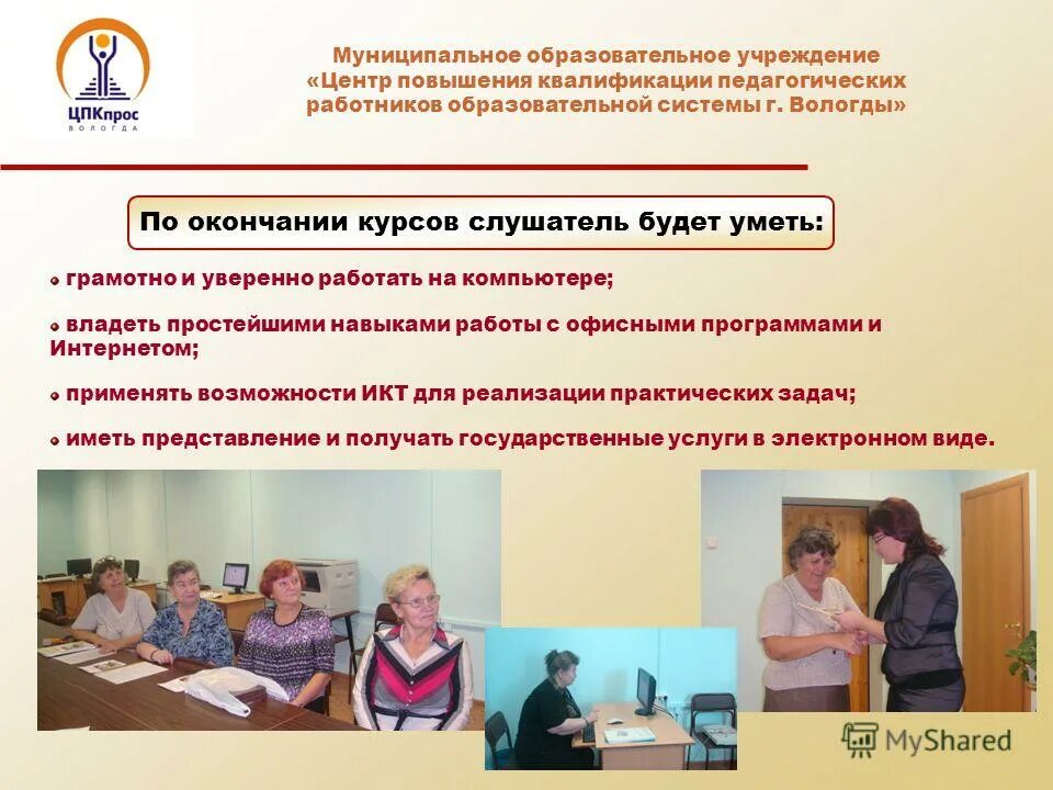 Иро краснодарского края курсы повышения квалификации. Центр повышения квалификации педагогических работников. квалификации учителей в школе. повышения цифровой грамотности пожилых людей. владимирский институт повышения квалификации учителей.