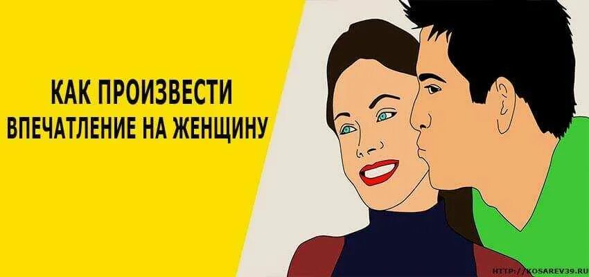 Первое впечатление о человеке по внешнему виду. Что производит впечатление на женщин. Произвести впечатление. Что производит впечатление на женщин. Что производит впечатление на женщин.