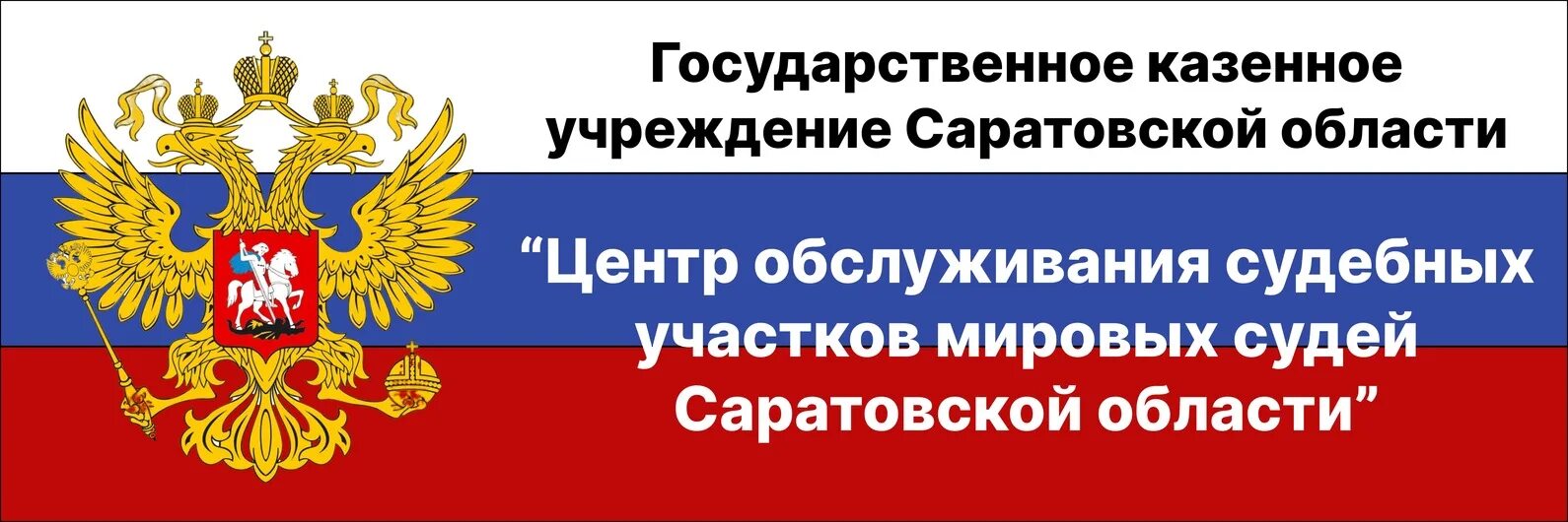 Казенные учреждения саратовской области. Государственное казенное учреждение. Центр банкротства Саратов. ОГКУ «центр обеспечения судебных участков».