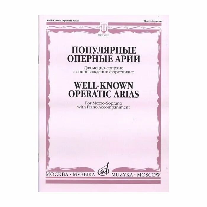 Арии для сопрано. Сопрано ноты. Популярные оперные арии для меццо-сопрано. Что такое ария и сопрано. Старинные арии для сопрано ноты.