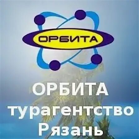 турагентство орбита. турагентство орбита. агентство орбита. турагентство орбита. пенза ул володарского 47/максима горького 45.