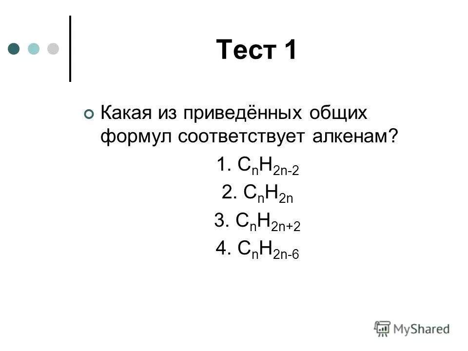 Какие формулы соответствуют алкенам. 2.Алкенам соответствует общая формула-.