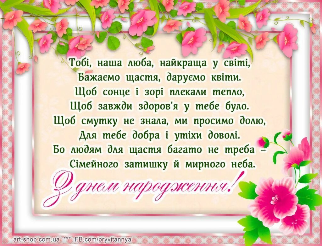 Привітання днем народження своїми словами. Поздравления с днём рождения на украинском языке. Открытки с днём рождения на украинском языке. Привітання з днем народження мамі. Поздравления с днём рождения женщине на украинском языке.