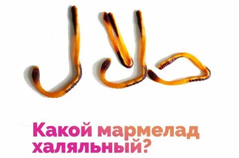 Халяльный мармелад