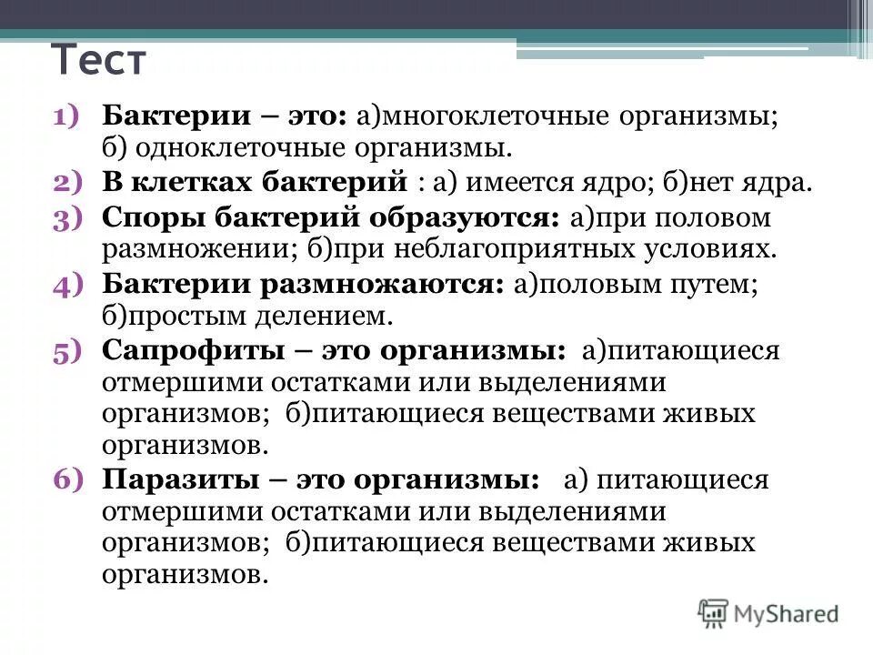 Биология 7 класс бактерии тест с ответами