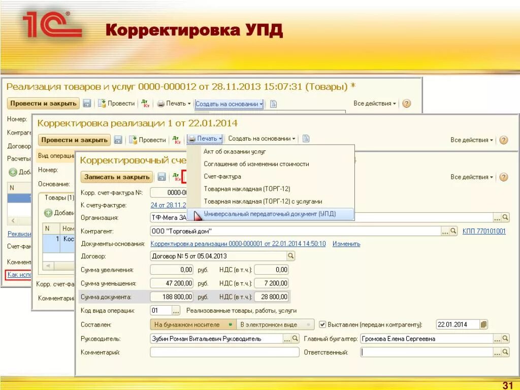 Корректировка документов. Корректировочный универсальный передаточный документ. Исправление УПД. Корректирующий УПД. Универсальный передаточный документ исправление.