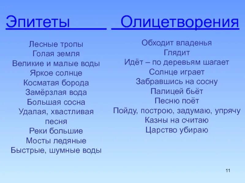 Найдите сравнения и олицетворения. Эпитеты и олицетворения в стихотворении. Эпитеты в стихотворении встреча зимы. Эпитеты сравнения олицетворения в стихотворении. Стихи с эпитетами.