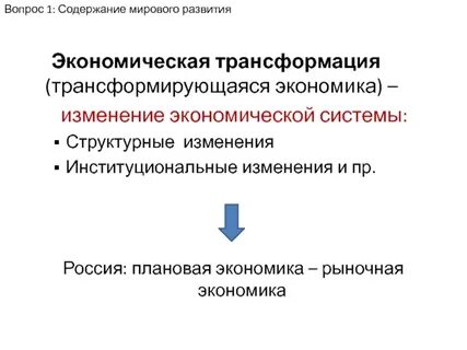 Трансформации экономических систем