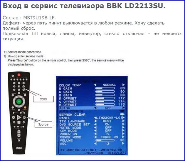 Коды телевизоров tcl. BBK 32 сервисное меню телевизора. Меню телевизора BBK сервисное меню. Qe32ls03tbkxce сервисное меню. Сервисное меню телевизора ВВК 24 lex7389.