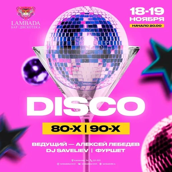 Ламбада 90 х. Ламбада пенза бар. диско 80 бар. disco 80 товарный знак. диско пензе мем.