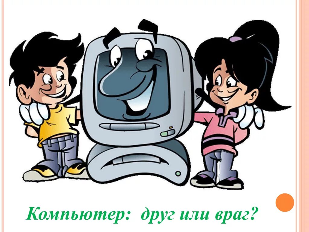 Компьютер друг или враг. Computer friend. Компьютер друг или враг. Computer friend. Раскраска на тему информационная безопасность.