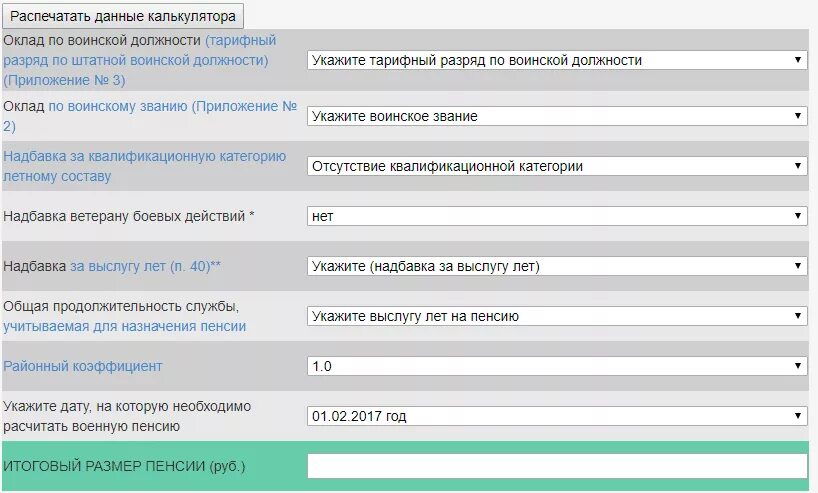 Расчет пенсии мчс в 2024. Калькулятор подсчета пенсии военнослужащего. Посчитать пенсию военнослужащего. Калькулятор пенсии военнослужащего. Формула расчета военной пенсии.