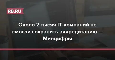 Аккредитация минцифры