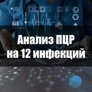 Анализ на 12 инфекций
