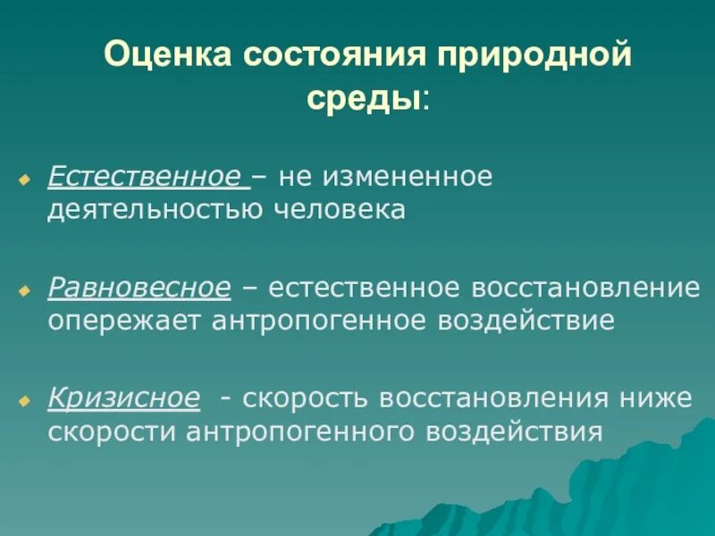 Оценка состояния природной среды. Состояние природной среды. Равновесное состояние природной среды примеры. Взаимодействие общества и природы география 10 класс. Естественное состояние общества.