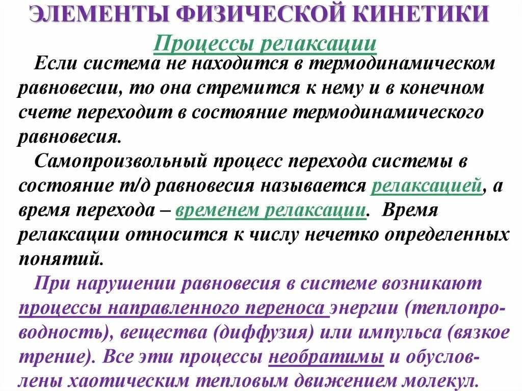 Релаксация процесс. Термодинамический процесс и равновесие. Термодинамический процесс релаксация. Релаксационные процессы в термодинамике. Состояние равновесия в термодинамике.