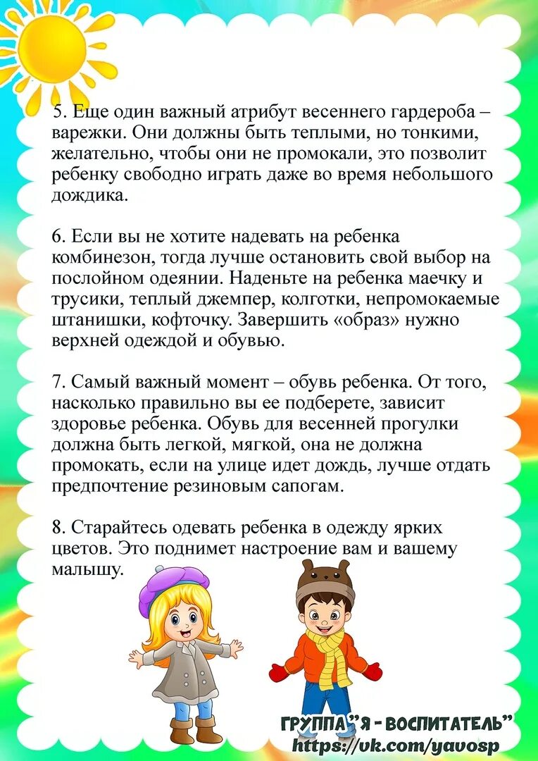 Памятка для родителей как одевать ребенка весной. Ка колевать ребенка весной. Одежда детей весной консультация для родителей. Консультация как одевать ребенка весной. Как одевать малыша весной