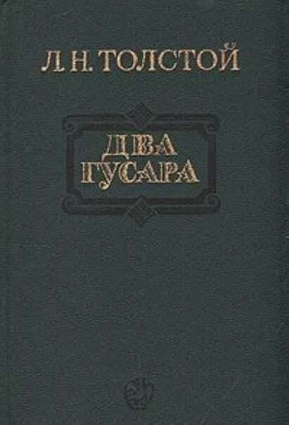 Лев толстой повесть два гусара. Два гусара Лев Николаевич толстой книга. Толстой два гусара обложка книги. Два гусара Лев толстой книга произведения Льва Толстого. Лев толстой гусар