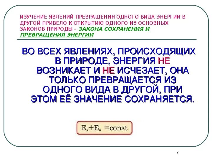 Превращение механической энергии в тепловую. Физика 9 класс закон сохранения энергии в тепловых процессах. Закон сохранения и превращения энергии. Закон превращения энергии. Превращение механической энергии.