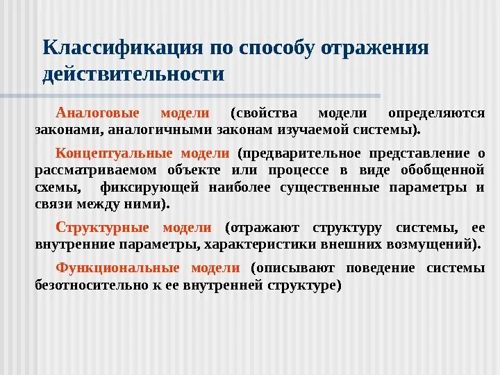 Способы отражения действительности. Классификация мировоззрения по способам отражения действительности. Аналоговая модель примеры. Классификация моделей. Основные классы моделей