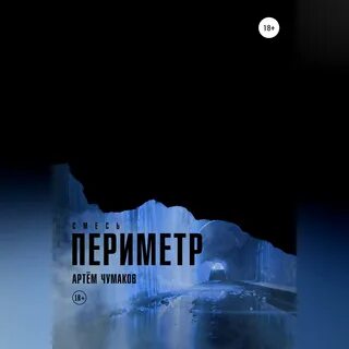 Периметр аудиокнига 3