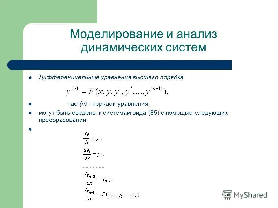 Исследование дифференциальных систем. Линейная неоднородная система дифференциальных уравнений. Решение линейных однородных систем дифференциальных уравнений. Система дифференциальных уравнений колмогорова-чепмена. Задача коши для дифференциального уравнения первого порядка.