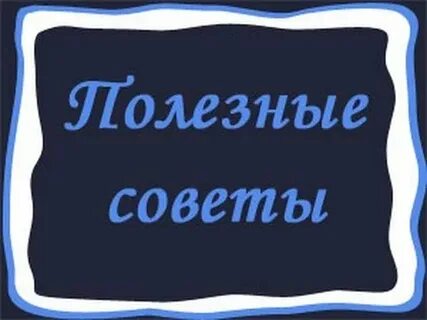 Следовать полезным советам