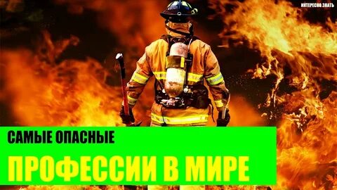 Самые опасные профессии
