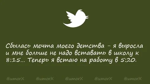 1 в детстве я мечтал быть скульптором. Сбылась мечта моего детства я выросла и мне больше не надо. Теперь я встаю на работу в. Мечта детства сбылась. Сбылась мечта моего детства мне больше не надо вставать к 8 теперь.