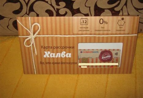 Как оформить карту халва
