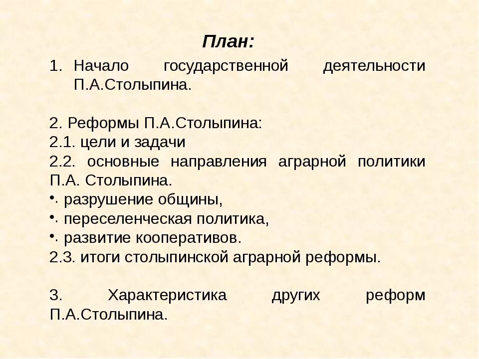 Развернутый план. План реформ. План преобразования Столыпина. План по столыпинской реформе. План столыпина