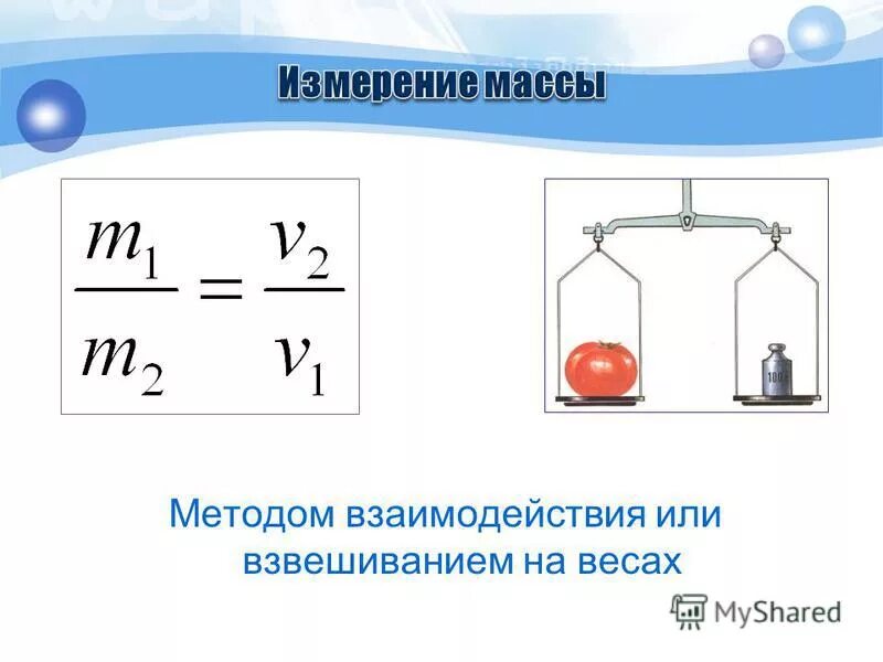 Измерение массы. Способы измерения массы. Масса измерение массы. Способы измерения массы физика.