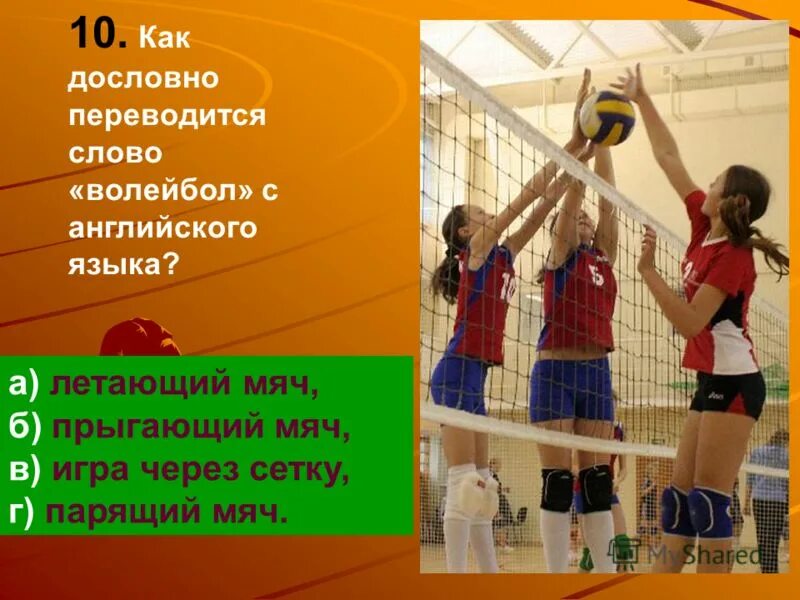 Как переводится слово волейбол. Дословно волейбол с английского. Волейбол словами игра