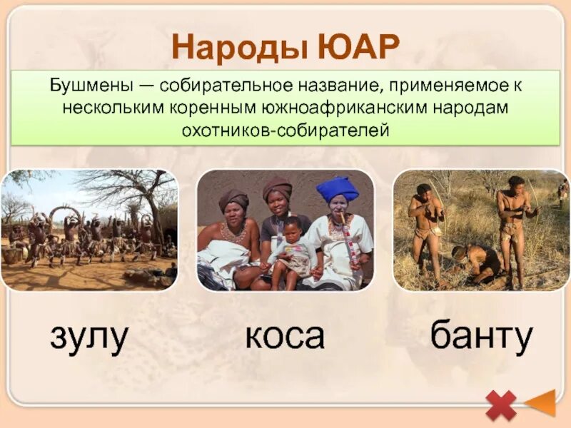 ЮАР презентация. Южно-Африканская Республика народ. Южная Африка презентация. Основные занятия народов Южной Африки.