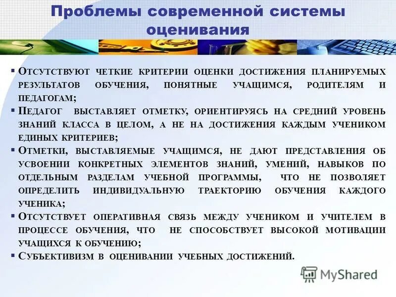 Учебная оценка 6. Проблемы оценивания знаний учащихся. Трудности при оценивании знаний учащихся. Проблемы современной системы оценивания. К современным проблемам оценивания относятся.