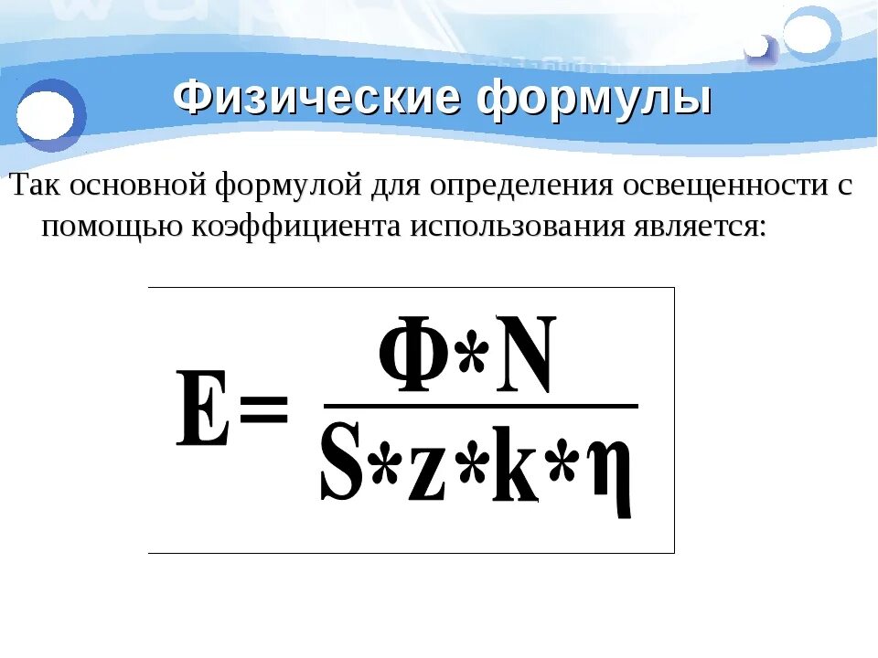 Физические формулы. Формулы в физике. Основные формулы в физике. Физ формулы.