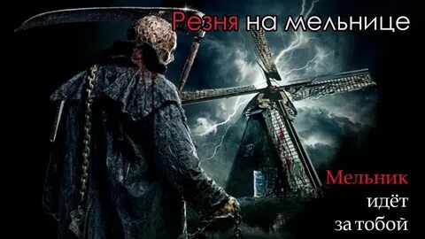 Случай на мельнице