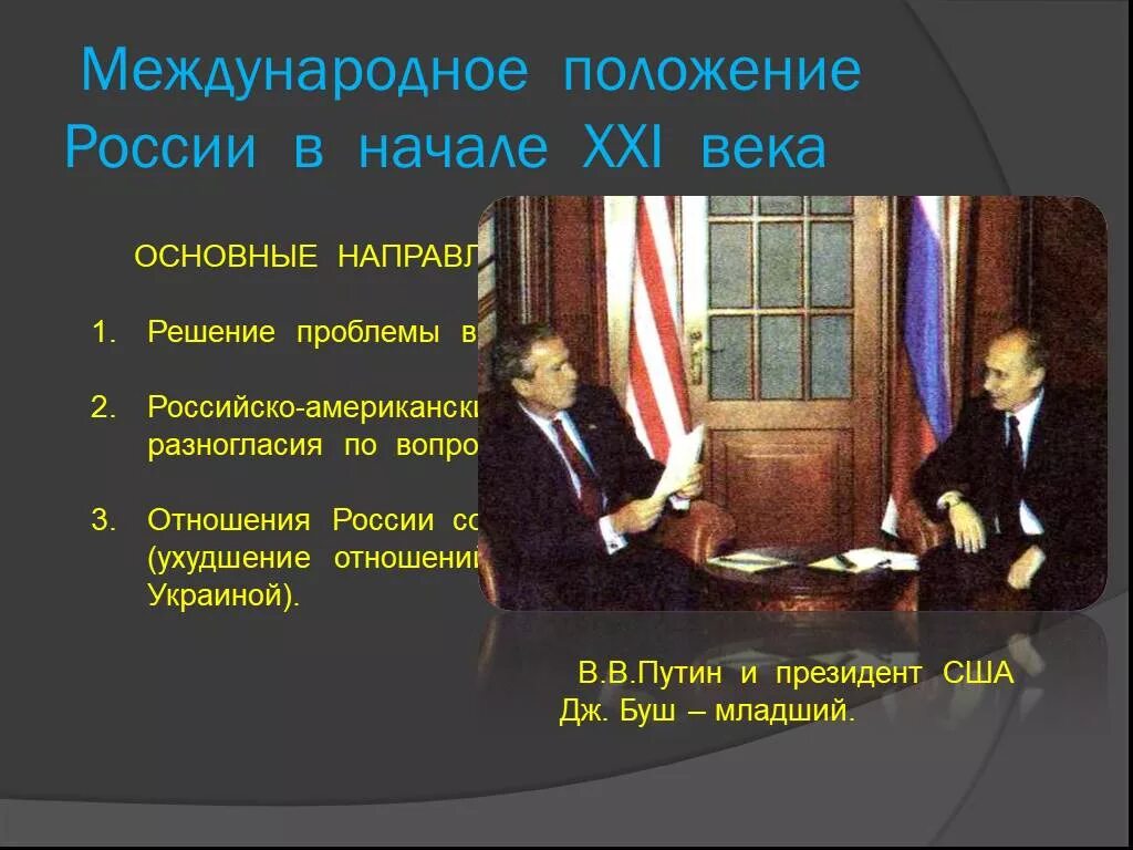 Внешняя политика россии в 21 веке презентация. Международное положение России. Международные отношения в начале XXI века.. Международные отношения РФ В начале 21 века. Международное положение России в начале 21 века.