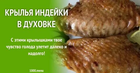 Рецепт крыла индейки