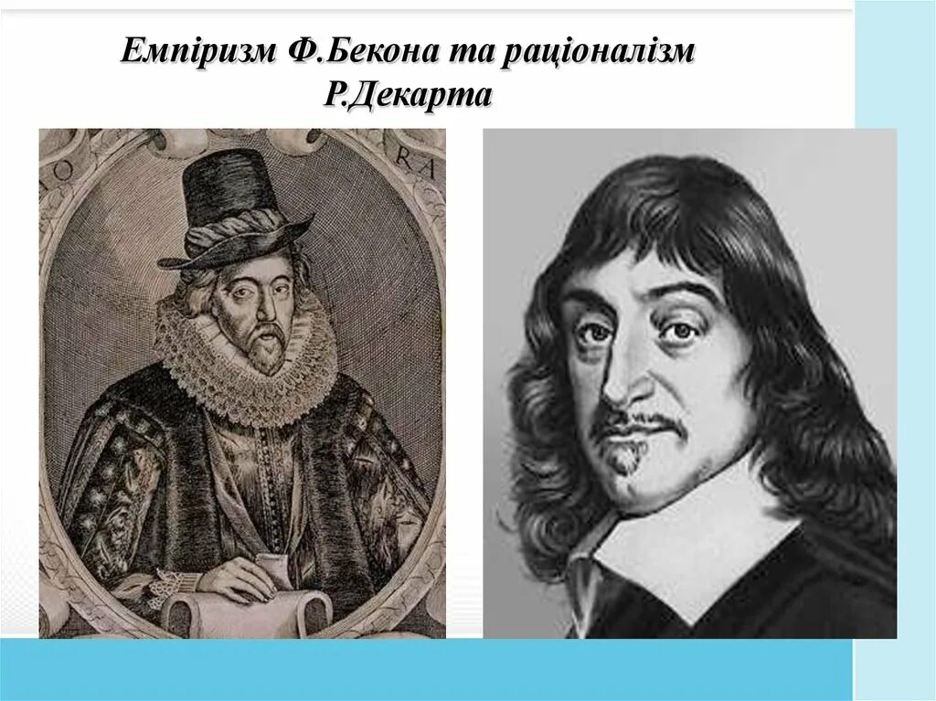 философия бэкона и декарта. бэкон и р. фрэнсис бэкон (1561-1626) рене декарт (1596-1650). философия фрэнсиса бэкона и рене декарта. фрэнсис бэкон (1561-1626) рене декарт (1596-1650).