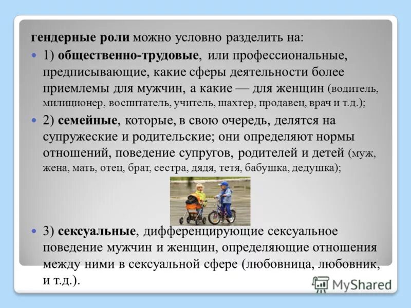 Гендерная роль это в обществознании. Гендерные роли примеры. Гендерные различия социальные роли мужчин и женщин. Гендерная роль женщины в современном обществе.