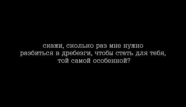 Не надо не разбивай. Сколько раз нужно разбиться. Сколько еще раз я должна разбиться. Сколько раз я должна разбиться вдребезги. Сколько раз мне ещё нужно разбиться вдребезги чтобы стать для тебя.