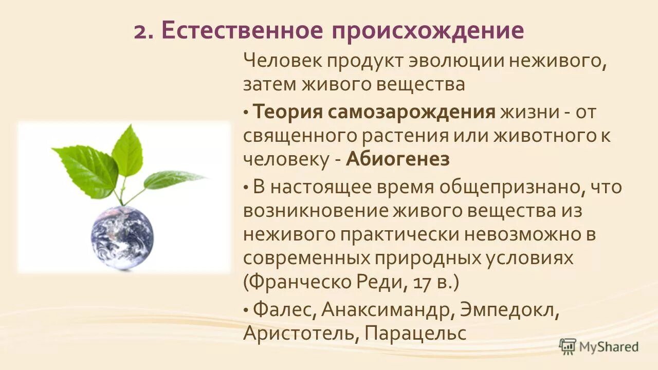 Происхождение живого вещества. Естественное происхождение это. Человек продукт эволюции. Возможность происхождения живого из неживого.