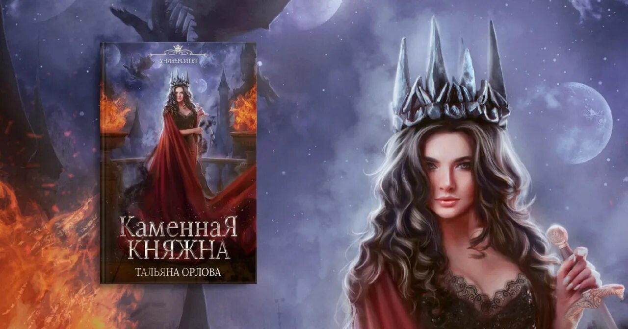 Алмазная Императрица Тальяна Орлова. Тальяна Орлова Княжна. Княжна под драконьей короной Тальяна Орлова. Орлова Тальяна - каменная Княжна.