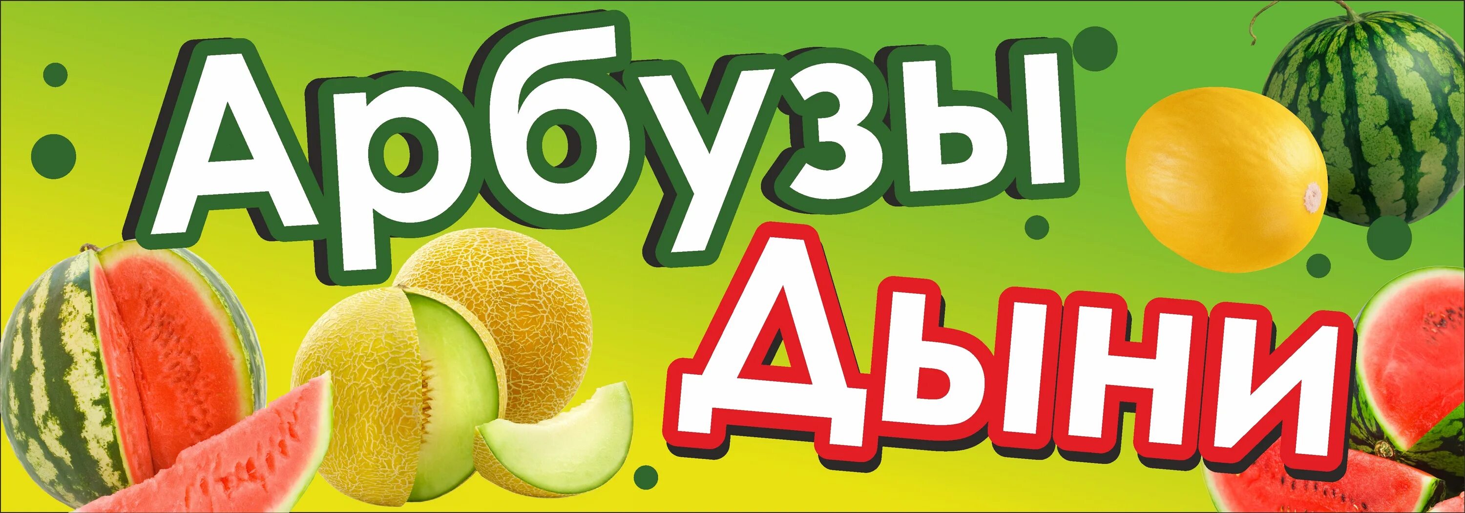 Баннер арбуз. Арбуз и дыня. Арбузы дыни реклама. Баннер арбуз. Баннер арбуз.