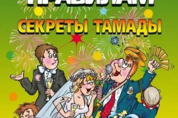 Как стать тамадой